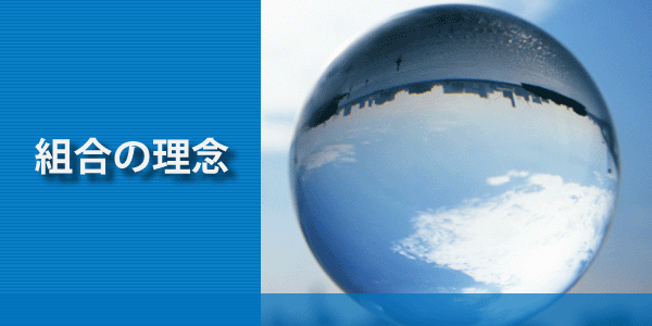 組合の理念